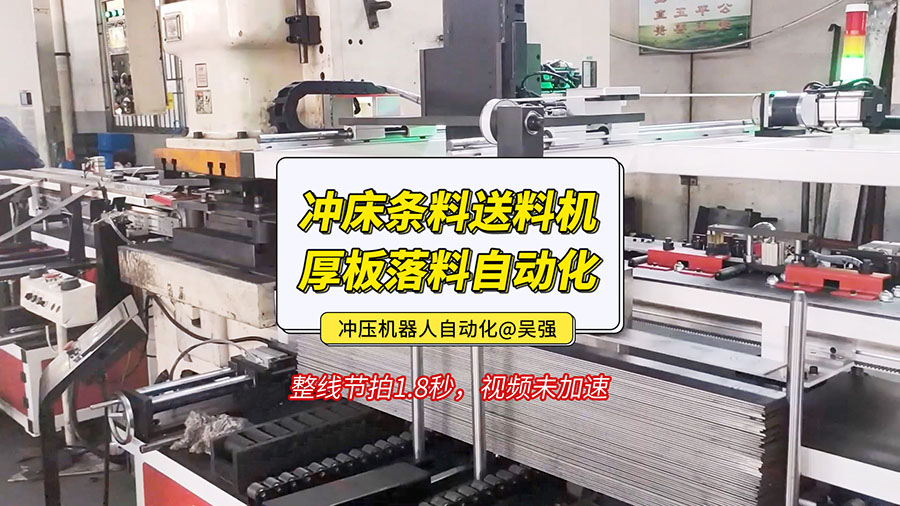沖床條料送料機中厚板落料自動化視頻 沖床條料送料機中厚板落料自動化視頻